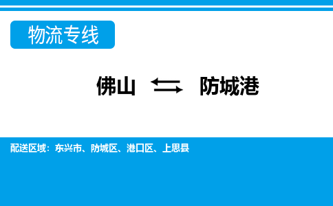 佛山到防城港物流專(zhuān)線(xiàn)_佛山至防城港物流公司_佛山到防城港貨運(yùn)專(zhuān)線(xiàn) 佛山到防城港物流專(zhuān)線(xiàn)_佛山至防城港物流公司_佛山到防城港貨運(yùn)專(zhuān)線(xiàn)