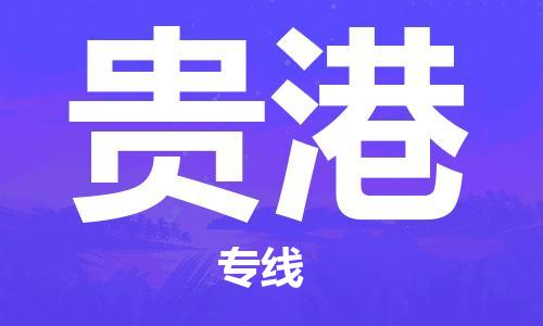 惠州到貴港物流專線_惠州至貴港物流公司_惠州到貴港貨運(yùn)專線 惠州到貴港物流專線_惠州至貴港物流公司_惠州到貴港貨運(yùn)專線