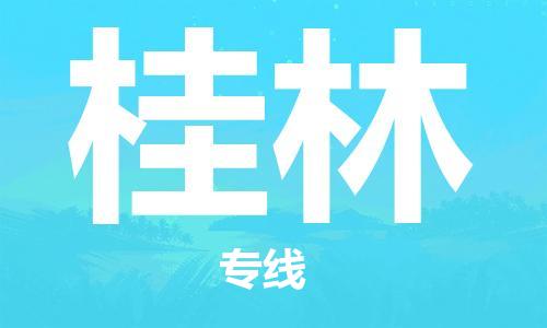 惠州到桂林物流專線_惠州至桂林物流公司_惠州到桂林貨運專線 惠州到桂林物流專線_惠州至桂林物流公司_惠州到桂林貨運專線