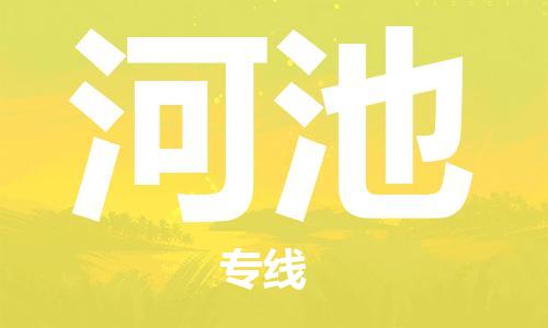 佛山到河池物流專線_佛山至河池物流公司_佛山到河池貨運專線 佛山到河池物流專線_佛山至河池物流公司_佛山到河池貨運專線