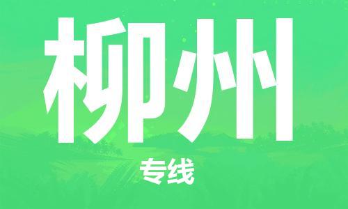 佛山到柳州物流專線_佛山至柳州物流公司_佛山到柳州貨運專線 佛山到柳州物流專線_佛山至柳州物流公司_佛山到柳州貨運專線