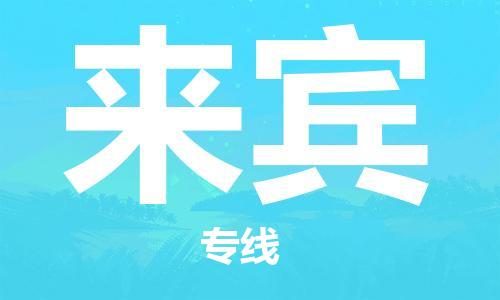 佛山到來賓物流專線_佛山至來賓物流公司_佛山到來賓貨運專線 佛山到來賓物流專線_佛山至來賓物流公司_佛山到來賓貨運專線
