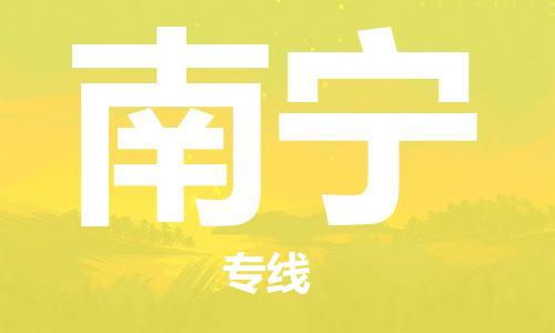 佛山到南寧物流專(zhuān)線_佛山至南寧物流公司_佛山到南寧貨運(yùn)專(zhuān)線 佛山到南寧物流專(zhuān)線_佛山至南寧物流公司_佛山到南寧貨運(yùn)專(zhuān)線