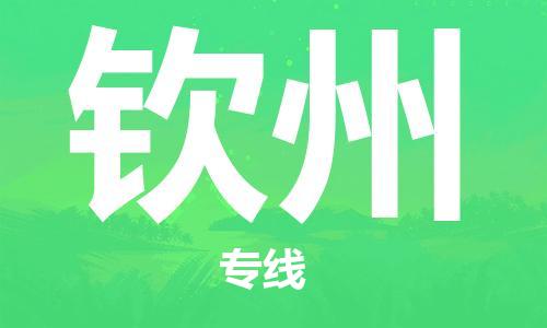 惠州到欽州物流專線_惠州至欽州物流公司_惠州到欽州貨運專線 惠州到欽州物流專線_惠州至欽州物流公司_惠州到欽州貨運專線