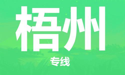 佛山到梧州物流專線_佛山至梧州物流公司_佛山到梧州貨運(yùn)專線 佛山到梧州物流專線_佛山至梧州物流公司_佛山到梧州貨運(yùn)專線