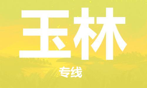 佛山到玉林物流專線_佛山至玉林物流公司_佛山到玉林貨運專線 佛山到玉林物流專線_佛山至玉林物流公司_佛山到玉林貨運專線