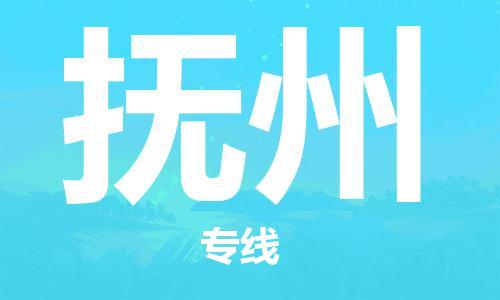 惠州到撫州物流專線_惠州至撫州物流公司_惠州到撫州貨運專線 惠州到撫州物流專線_惠州至撫州物流公司_惠州到撫州貨運專線