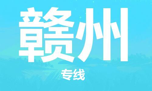 佛山到贛州物流專線_佛山至贛州物流公司_佛山到贛州貨運專線 佛山到贛州物流專線_佛山至贛州物流公司_佛山到贛州貨運專線