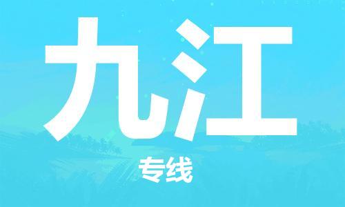 廣州到九江物流公司|廣州至九江貨運(yùn)專線 廣州到九江物流公司|廣州至九江貨運(yùn)專線