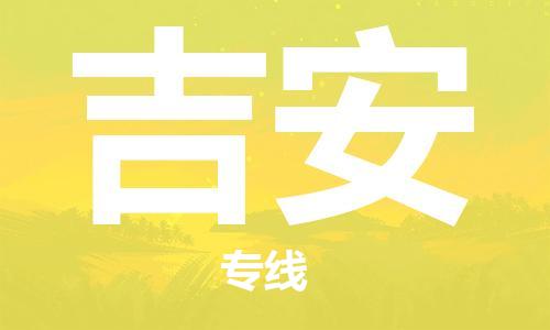 佛山到吉安物流專線_佛山至吉安物流公司_佛山到吉安貨運(yùn)專線 佛山到吉安物流專線_佛山至吉安物流公司_佛山到吉安貨運(yùn)專線