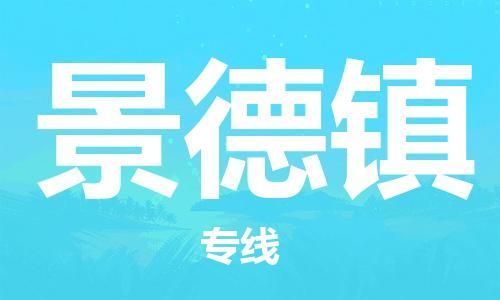 惠州到景德鎮(zhèn)物流專(zhuān)線_惠州至景德鎮(zhèn)物流公司_惠州到景德鎮(zhèn)貨運(yùn)專(zhuān)線 惠州到景德鎮(zhèn)物流專(zhuān)線_惠州至景德鎮(zhèn)物流公司_惠州到景德鎮(zhèn)貨運(yùn)專(zhuān)線