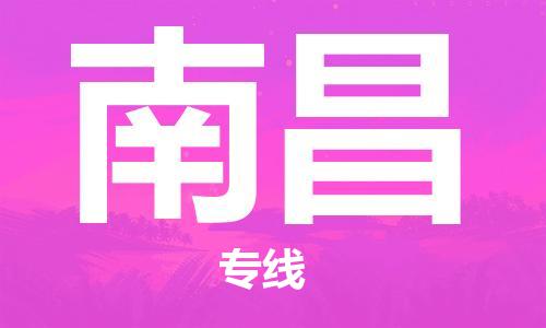 佛山到南昌物流專線_佛山至南昌物流公司_佛山到南昌貨運專線 佛山到南昌物流專線_佛山至南昌物流公司_佛山到南昌貨運專線