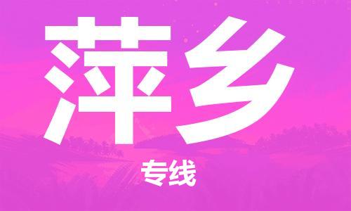 佛山到萍鄉(xiāng)物流專(zhuān)線_佛山至萍鄉(xiāng)物流公司_佛山到萍鄉(xiāng)貨運(yùn)專(zhuān)線 佛山到萍鄉(xiāng)物流專(zhuān)線_佛山至萍鄉(xiāng)物流公司_佛山到萍鄉(xiāng)貨運(yùn)專(zhuān)線