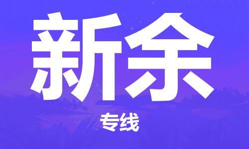 佛山到新余物流專線_佛山至新余物流公司_佛山到新余貨運專線 佛山到新余物流專線_佛山至新余物流公司_佛山到新余貨運專線