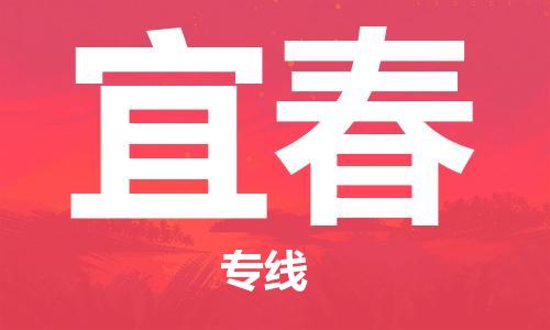 惠州到宜春物流專線_惠州至宜春物流公司_惠州到宜春貨運(yùn)專線 惠州到宜春物流專線_惠州至宜春物流公司_惠州到宜春貨運(yùn)專線