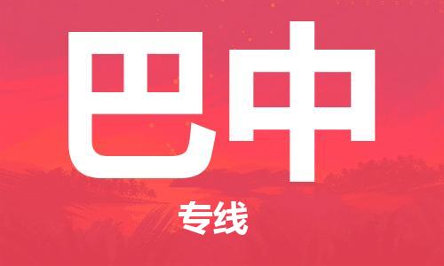 佛山到巴中物流專線_佛山至巴中物流公司_佛山到巴中貨運(yùn)專線 佛山到巴中物流專線_佛山至巴中物流公司_佛山到巴中貨運(yùn)專線