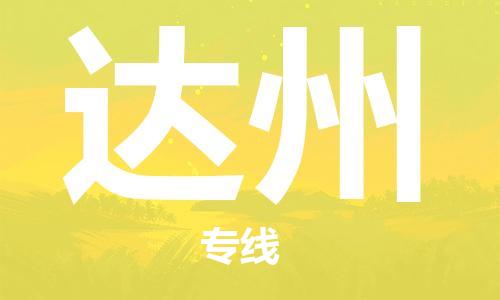 惠州到達(dá)州物流專線_惠州至達(dá)州物流公司_惠州到達(dá)州貨運(yùn)專線 惠州到達(dá)州物流專線_惠州至達(dá)州物流公司_惠州到達(dá)州貨運(yùn)專線