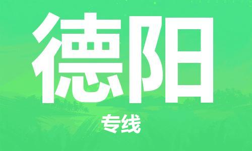 惠州到德陽(yáng)物流專(zhuān)線_惠州至德陽(yáng)物流公司_惠州到德陽(yáng)貨運(yùn)專(zhuān)線 惠州到德陽(yáng)物流專(zhuān)線_惠州至德陽(yáng)物流公司_惠州到德陽(yáng)貨運(yùn)專(zhuān)線