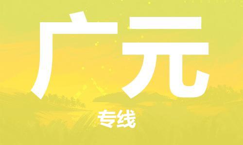 佛山到廣元物流專線_佛山至廣元物流公司_佛山到廣元貨運專線 佛山到廣元物流專線_佛山至廣元物流公司_佛山到廣元貨運專線