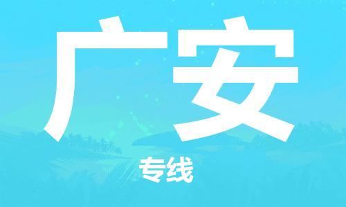 佛山到廣安物流專線_佛山至廣安物流公司_佛山到廣安貨運(yùn)專線 佛山到廣安物流專線_佛山至廣安物流公司_佛山到廣安貨運(yùn)專線