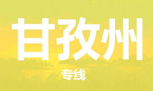佛山到甘孜州物流專線_佛山至甘孜州物流公司_佛山到甘孜州貨運(yùn)專線 佛山到甘孜州物流專線_佛山至甘孜州物流公司_佛山到甘孜州貨運(yùn)專線