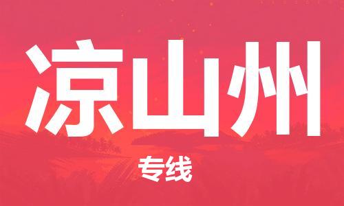 佛山到?jīng)錾街菸锪鲗>€_佛山至涼山州物流公司_佛山到?jīng)錾街葚涍\專線 佛山到?jīng)錾街菸锪鲗>€_佛山至涼山州物流公司_佛山到?jīng)錾街葚涍\專線