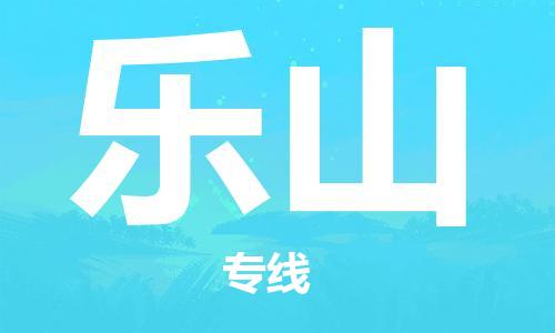 廣州到樂(lè)山物流公司|廣州至樂(lè)山貨運(yùn)專線 廣州到樂(lè)山物流公司|廣州至樂(lè)山貨運(yùn)專線