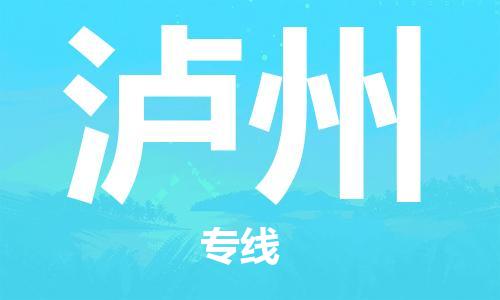 佛山到瀘州物流專線_佛山至瀘州物流公司_佛山到瀘州貨運(yùn)專線 佛山到瀘州物流專線_佛山至瀘州物流公司_佛山到瀘州貨運(yùn)專線