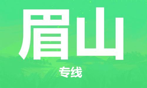 惠州到眉山物流專線_惠州至眉山物流公司_惠州到眉山貨運專線 惠州到眉山物流專線_惠州至眉山物流公司_惠州到眉山貨運專線