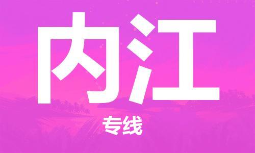 佛山到內(nèi)江物流專線_佛山至內(nèi)江物流公司_佛山到內(nèi)江貨運專線 佛山到內(nèi)江物流專線_佛山至內(nèi)江物流公司_佛山到內(nèi)江貨運專線