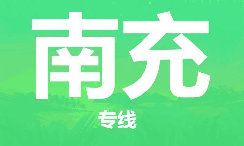 惠州到南充物流專線_惠州至南充物流公司_惠州到南充貨運(yùn)專線 惠州到南充物流專線_惠州至南充物流公司_惠州到南充貨運(yùn)專線