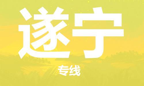惠州到遂寧物流專線_惠州至遂寧物流公司_惠州到遂寧貨運(yùn)專線 惠州到遂寧物流專線_惠州至遂寧物流公司_惠州到遂寧貨運(yùn)專線