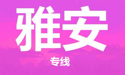 廣州到雅安物流公司|廣州至雅安貨運專線 廣州到雅安物流公司|廣州至雅安貨運專線