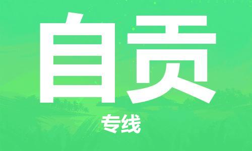 廣州到自貢物流公司|廣州至自貢貨運專線 廣州到自貢物流公司|廣州至自貢貨運專線