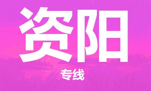 廣州到資陽物流公司|廣州至資陽貨運專線 廣州到資陽物流公司|廣州至資陽貨運專線
