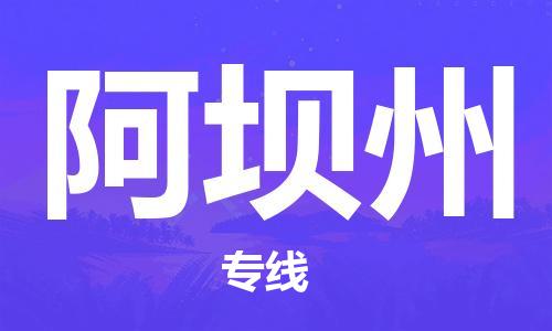 惠州到阿壩州物流專線_惠州至阿壩州物流公司_惠州到阿壩州貨運(yùn)專線 惠州到阿壩州物流專線_惠州至阿壩州物流公司_惠州到阿壩州貨運(yùn)專線