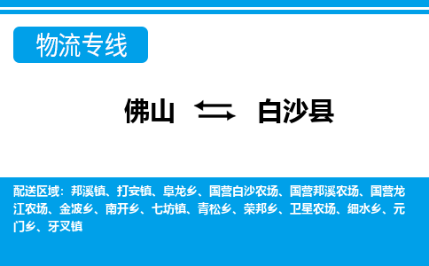 佛山到白沙縣物流專線_佛山至白沙縣物流公司_佛山到白沙縣貨運專線 佛山到白沙縣物流專線_佛山至白沙縣物流公司_佛山到白沙縣貨運專線
