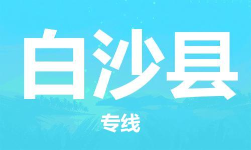 惠州到白沙縣物流專線_惠州至白沙縣物流公司_惠州到白沙縣貨運(yùn)專線 惠州到白沙縣物流專線_惠州至白沙縣物流公司_惠州到白沙縣貨運(yùn)專線