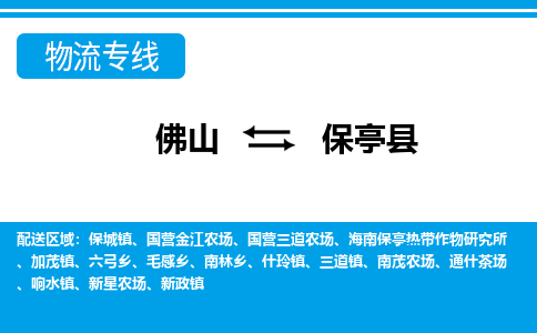 佛山到保亭縣物流專(zhuān)線(xiàn)_佛山至保亭縣物流公司_佛山到保亭縣貨運(yùn)專(zhuān)線(xiàn) 佛山到保亭縣物流專(zhuān)線(xiàn)_佛山至保亭縣物流公司_佛山到保亭縣貨運(yùn)專(zhuān)線(xiàn)