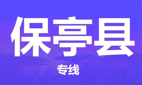 佛山到保亭縣物流專(zhuān)線(xiàn)_佛山至保亭縣物流公司_佛山到保亭縣貨運(yùn)專(zhuān)線(xiàn) 佛山到保亭縣物流專(zhuān)線(xiàn)_佛山至保亭縣物流公司_佛山到保亭縣貨運(yùn)專(zhuān)線(xiàn)