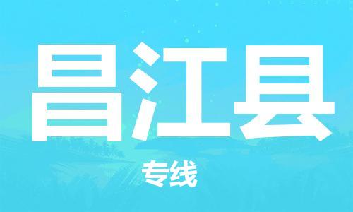 惠州到昌江縣物流專線_惠州至昌江縣物流公司_惠州到昌江縣貨運(yùn)專線 惠州到昌江縣物流專線_惠州至昌江縣物流公司_惠州到昌江縣貨運(yùn)專線
