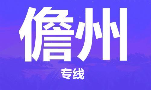 廣州到儋州物流公司|廣州至儋州貨運(yùn)專線 廣州到儋州物流公司|廣州至儋州貨運(yùn)專線