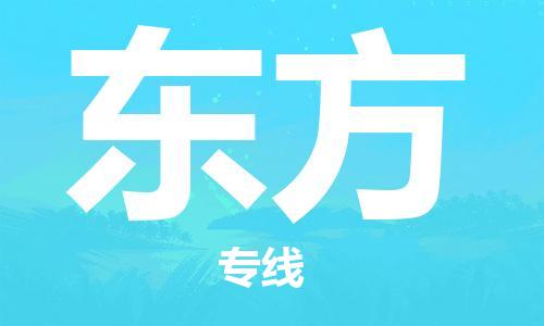 佛山到東方物流專線_佛山至東方物流公司_佛山到東方貨運專線 佛山到東方物流專線_佛山至東方物流公司_佛山到東方貨運專線
