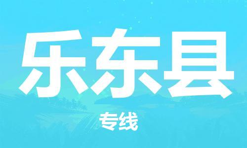 惠州到樂東縣物流專線_惠州至樂東縣物流公司_惠州到樂東縣貨運專線 惠州到樂東縣物流專線_惠州至樂東縣物流公司_惠州到樂東縣貨運專線