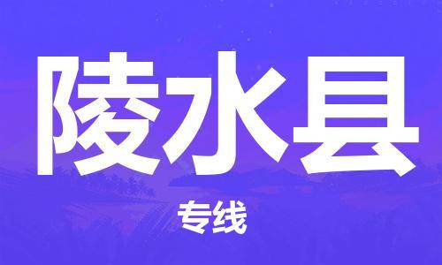 惠州到陵水縣物流專線_惠州至陵水縣物流公司_惠州到陵水縣貨運專線 惠州到陵水縣物流專線_惠州至陵水縣物流公司_惠州到陵水縣貨運專線