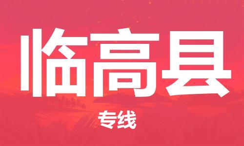 佛山到臨高縣物流專線_佛山至臨高縣物流公司_佛山到臨高縣貨運(yùn)專線 佛山到臨高縣物流專線_佛山至臨高縣物流公司_佛山到臨高縣貨運(yùn)專線