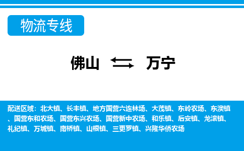 佛山到萬寧物流專線_佛山至萬寧物流公司_佛山到萬寧貨運(yùn)專線 佛山到萬寧物流專線_佛山至萬寧物流公司_佛山到萬寧貨運(yùn)專線