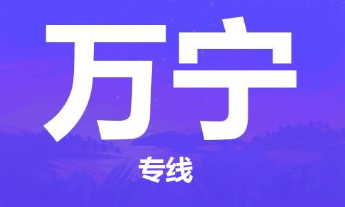 佛山到萬寧物流專線_佛山至萬寧物流公司_佛山到萬寧貨運(yùn)專線 佛山到萬寧物流專線_佛山至萬寧物流公司_佛山到萬寧貨運(yùn)專線