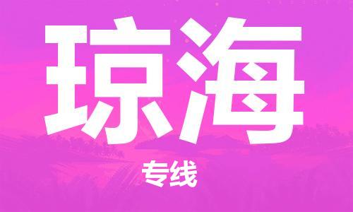 佛山到瓊海物流專線_佛山至瓊海物流公司_佛山到瓊海貨運專線 佛山到瓊海物流專線_佛山至瓊海物流公司_佛山到瓊海貨運專線