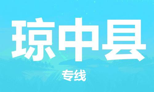 佛山到瓊中縣物流專線_佛山至瓊中縣物流公司_佛山到瓊中縣貨運(yùn)專線 佛山到瓊中縣物流專線_佛山至瓊中縣物流公司_佛山到瓊中縣貨運(yùn)專線